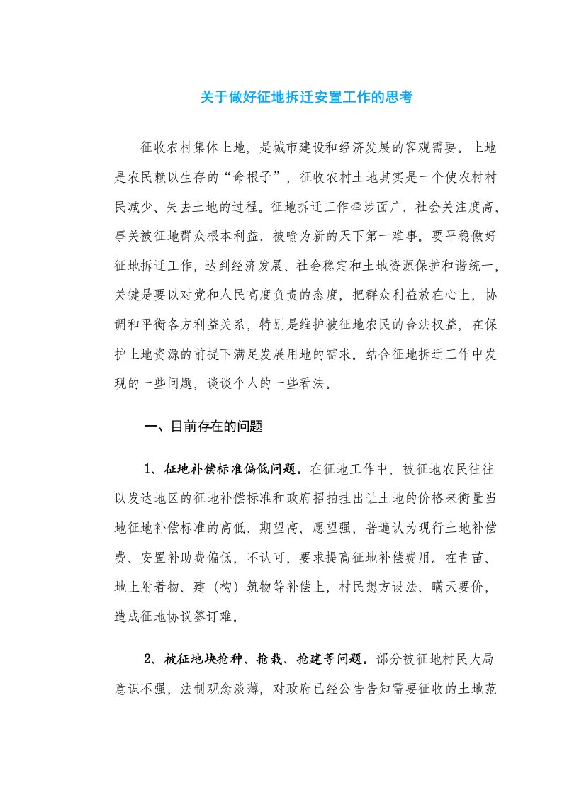 关于做好征地拆迁安置工作的思考