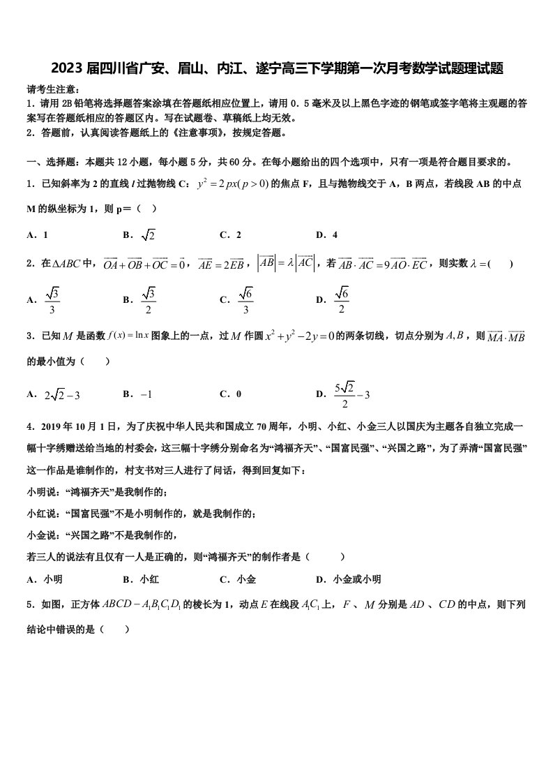 2023届四川省广安、眉山、内江、遂宁高三下学期第一次月考数学试题理试题