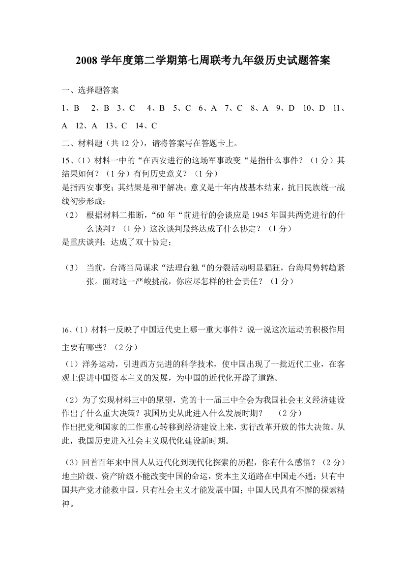 2008学年度第二学期第七周联考九年级历史试题答案