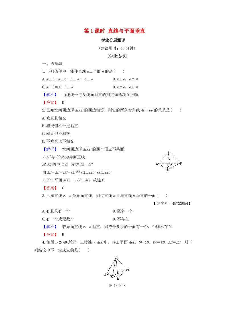 高中数学第一章立体几何初步1.2.3第1课时直线与平面垂直学业分层测评新人教B版