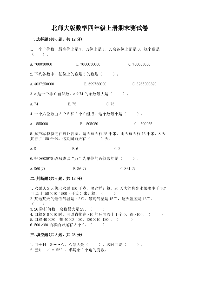 北师大版数学四年级上册期末测试卷精品【a卷】