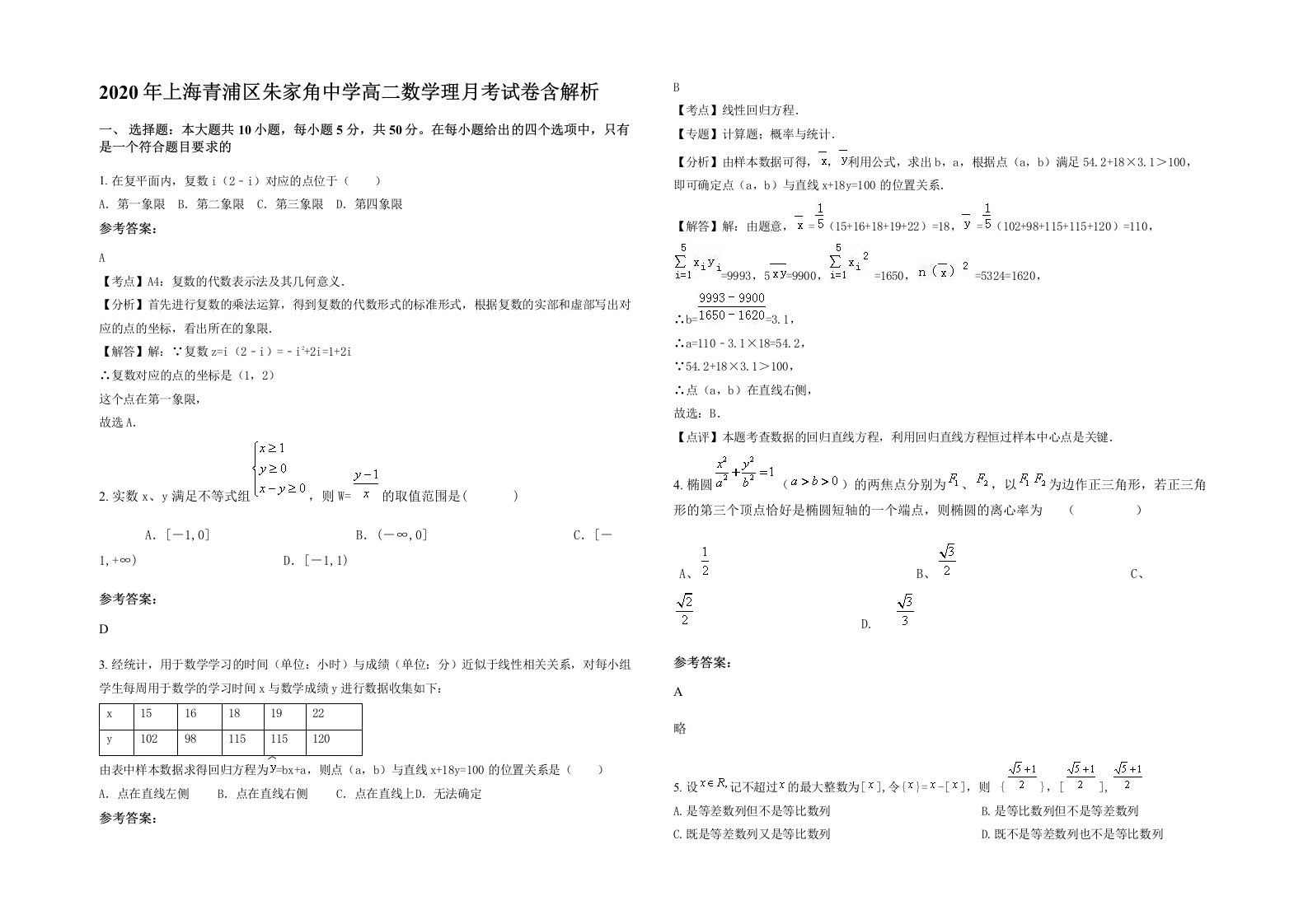 2020年上海青浦区朱家角中学高二数学理月考试卷含解析