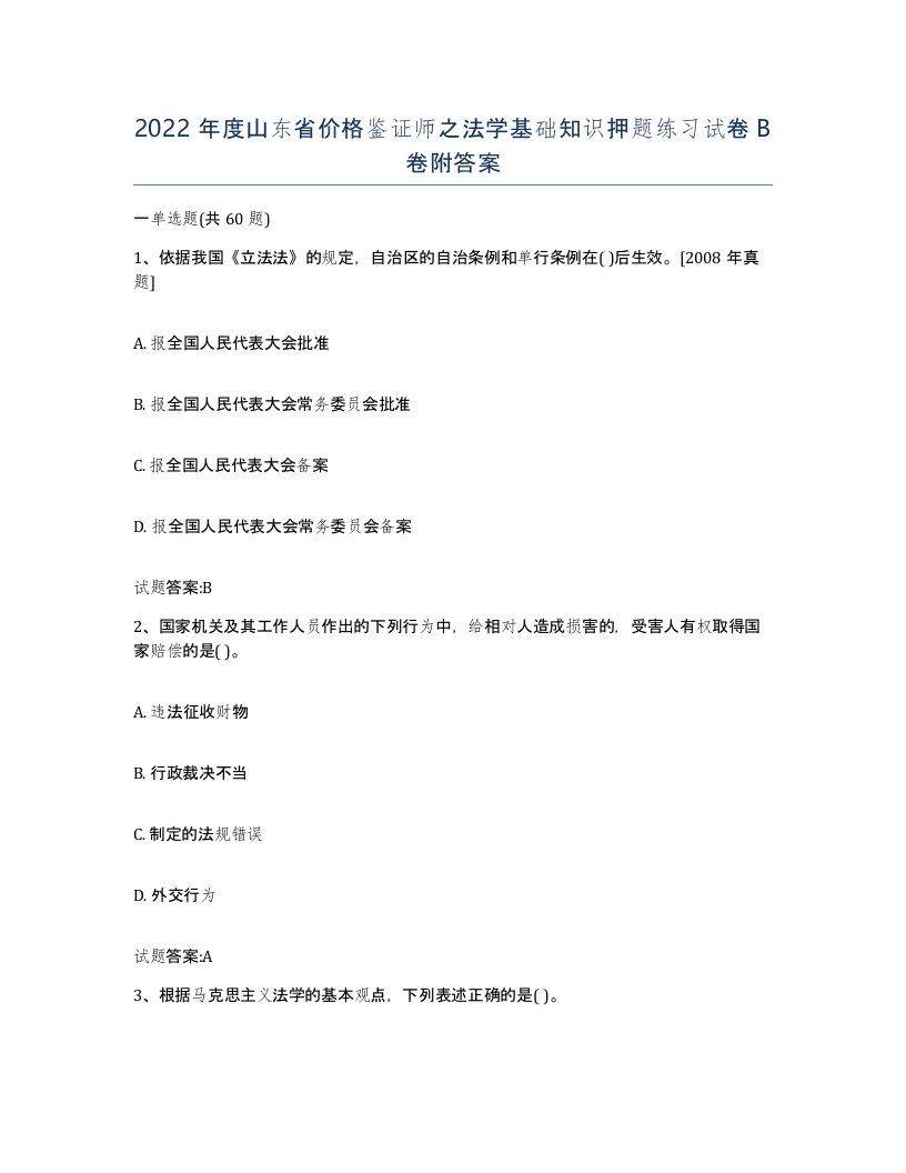 2022年度山东省价格鉴证师之法学基础知识押题练习试卷B卷附答案