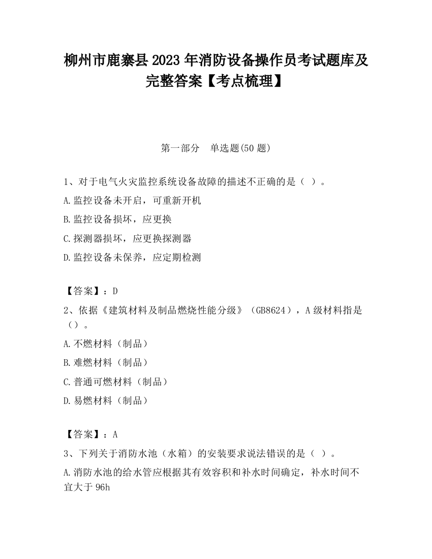 柳州市鹿寨县2023年消防设备操作员考试题库及完整答案【考点梳理】