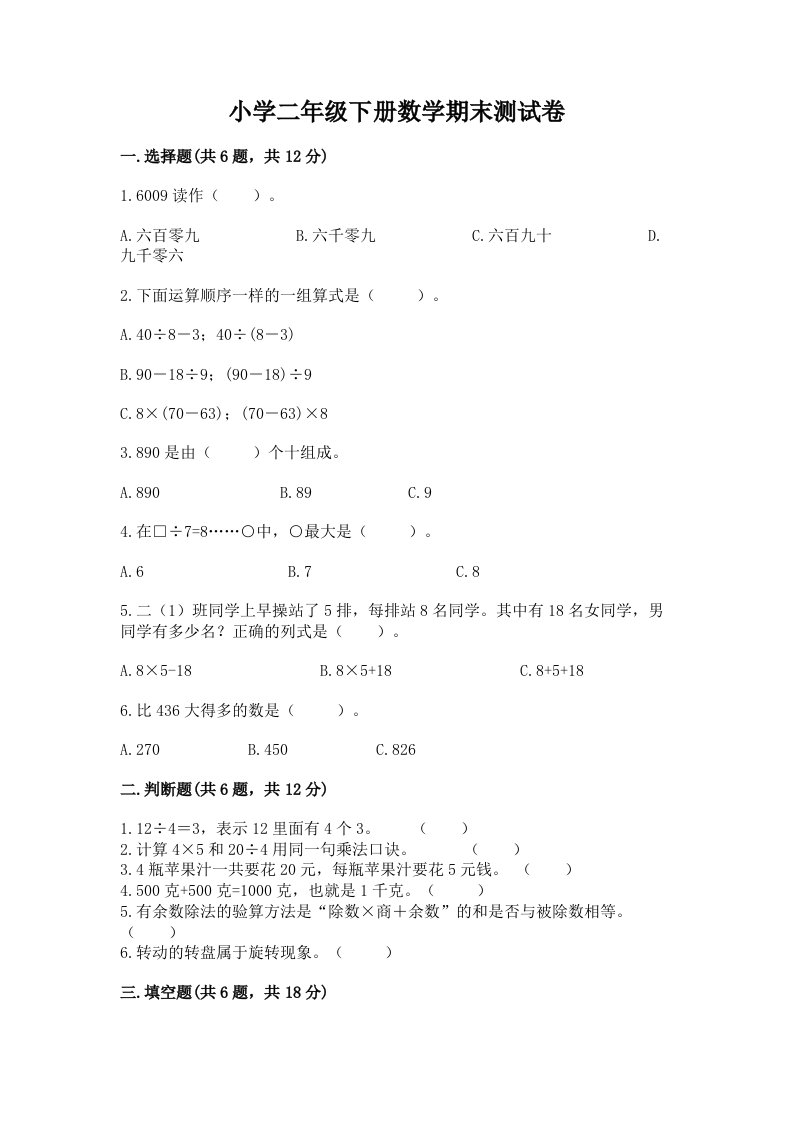 小学二年级下册数学期末测试卷附答案【满分必刷】