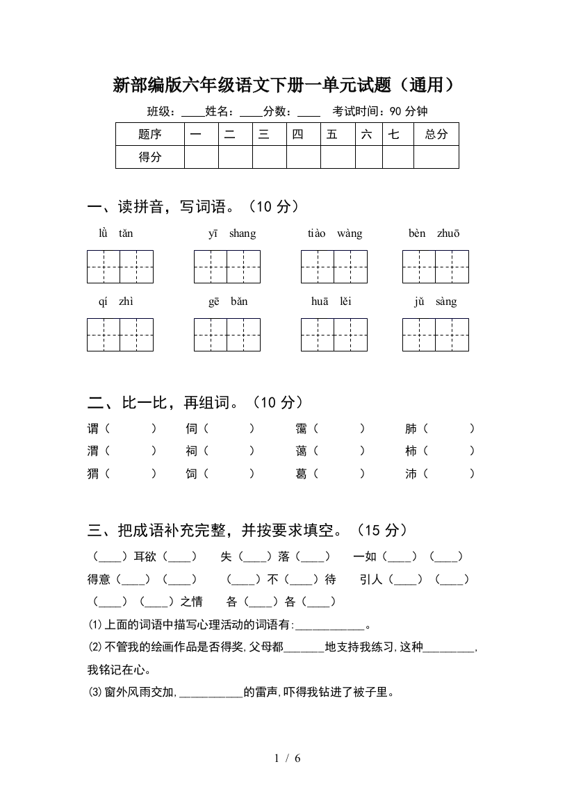 新部编版六年级语文下册一单元试题(通用)