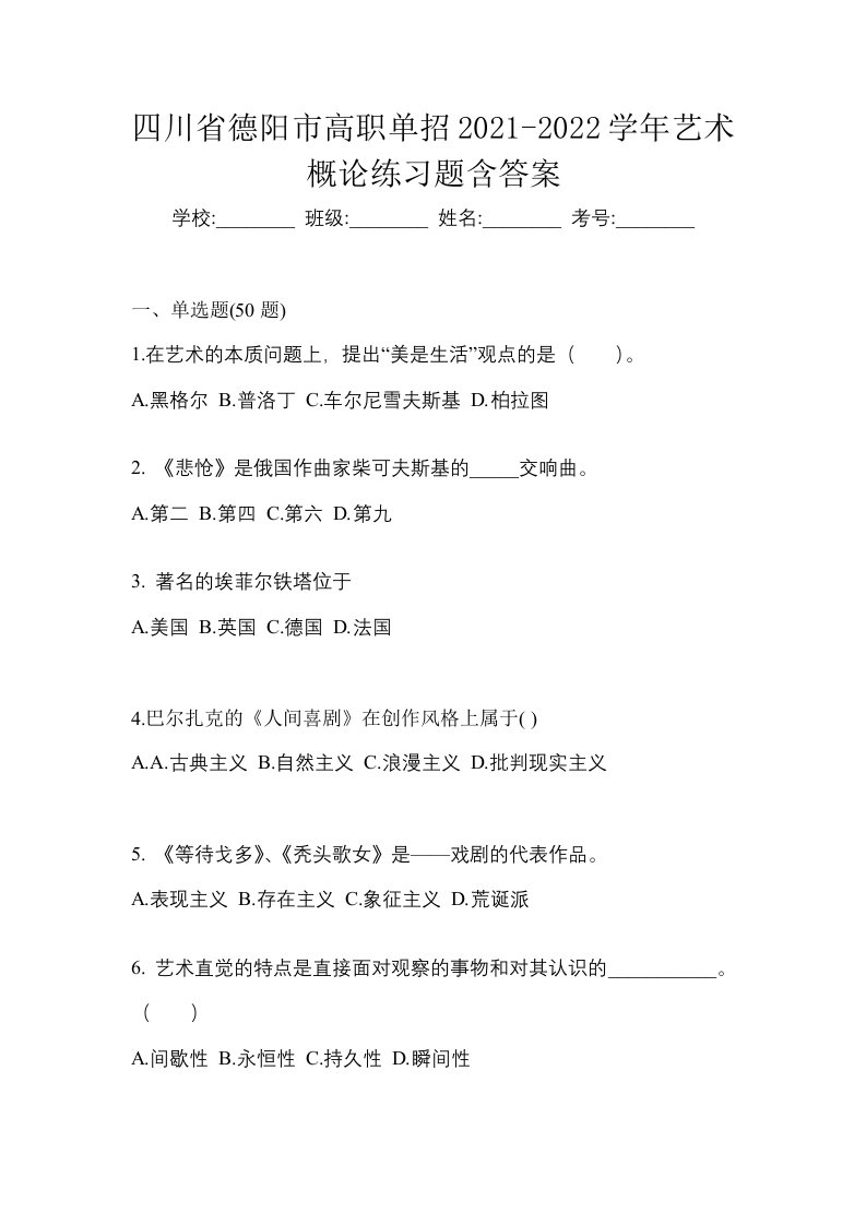 四川省德阳市高职单招2021-2022学年艺术概论练习题含答案