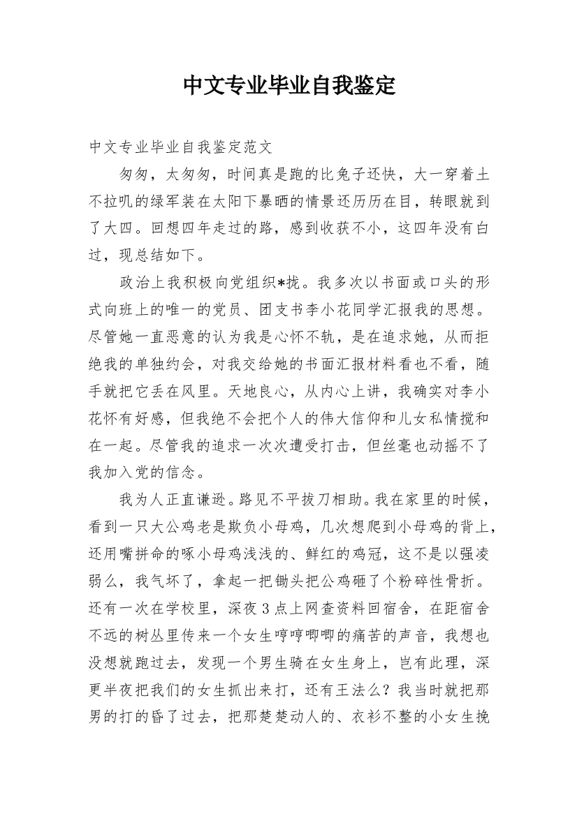 中文专业毕业自我鉴定