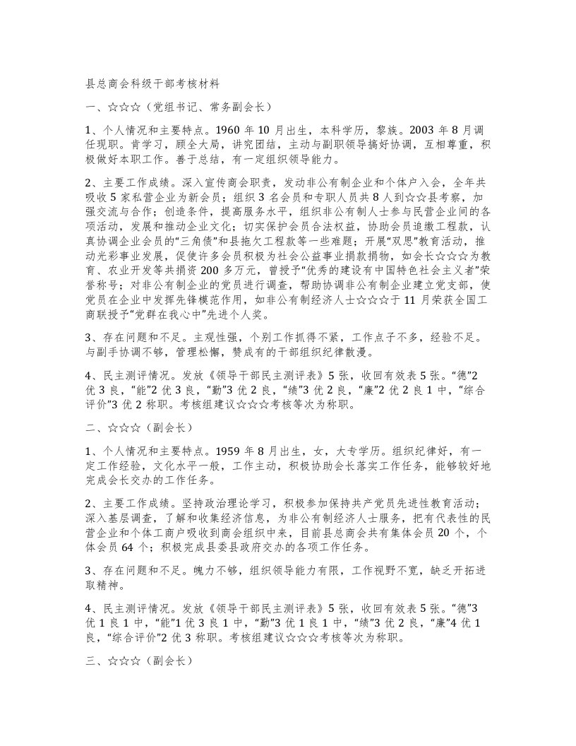 县总商会科级干部考核材料