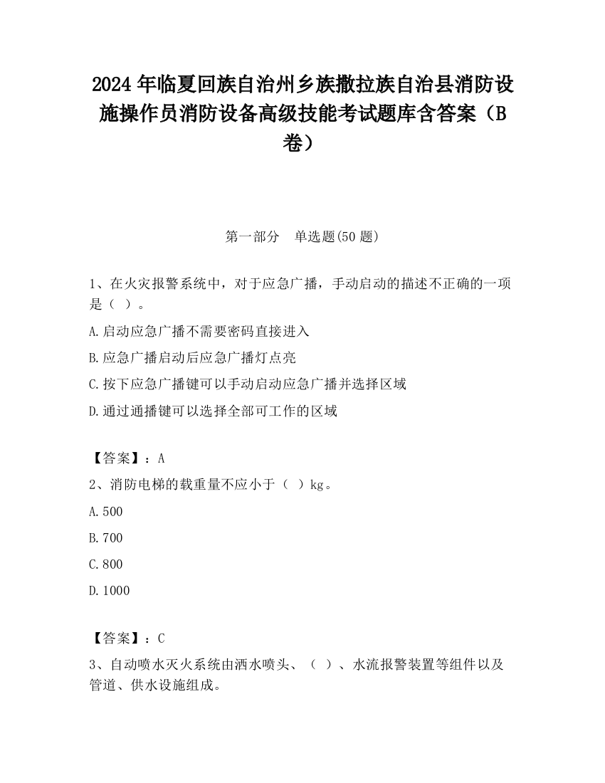 2024年临夏回族自治州乡族撒拉族自治县消防设施操作员消防设备高级技能考试题库含答案（B卷）