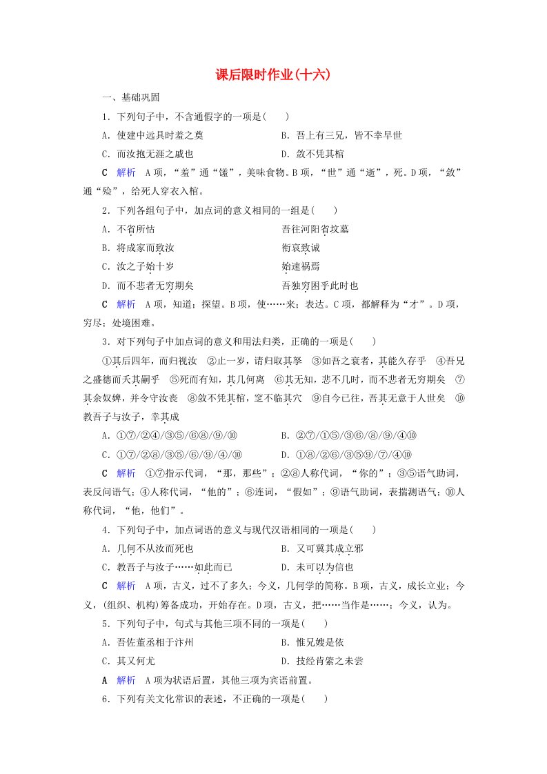 2019-2020学年高中语文课后限时作业16祭十二郎文新人教版选修中国古代诗歌散文欣赏