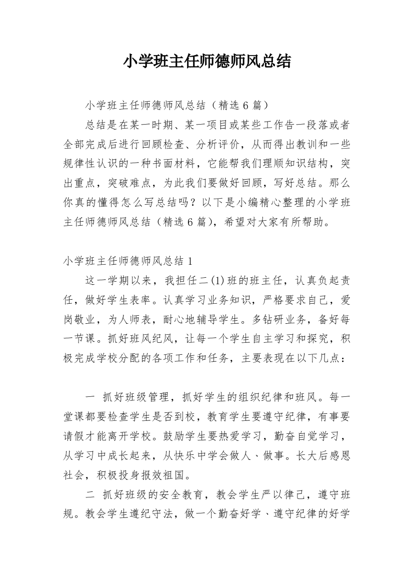 小学班主任师德师风总结