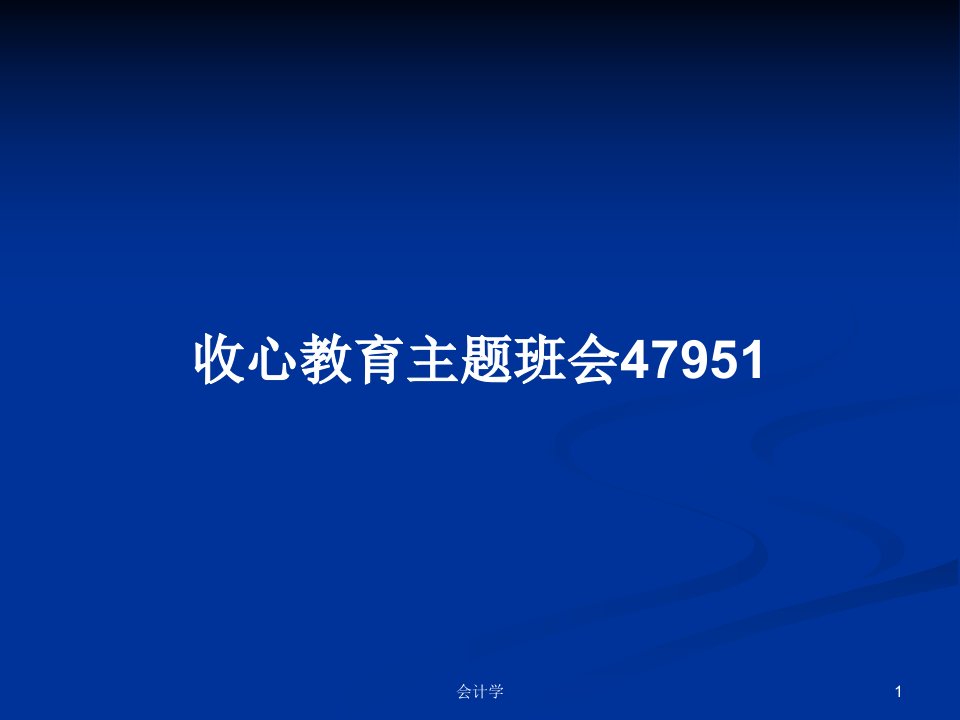 收心教育主题班会47951PPT学习教案