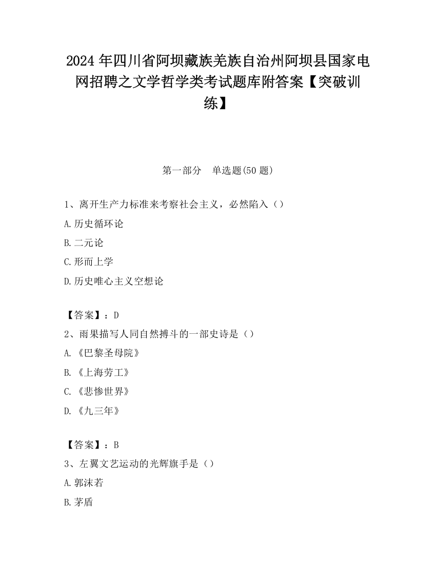 2024年四川省阿坝藏族羌族自治州阿坝县国家电网招聘之文学哲学类考试题库附答案【突破训练】