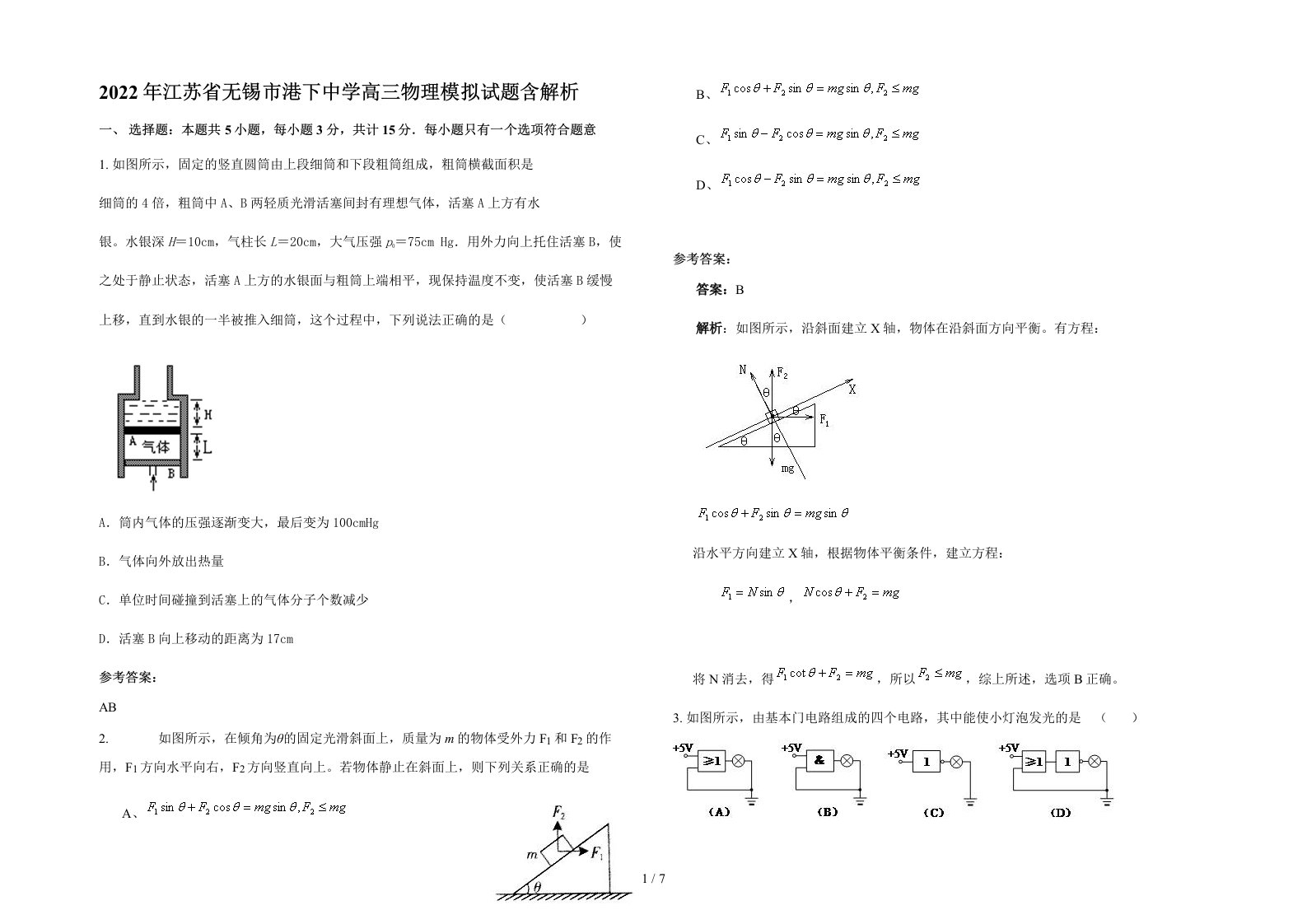 2022年江苏省无锡市港下中学高三物理模拟试题含解析