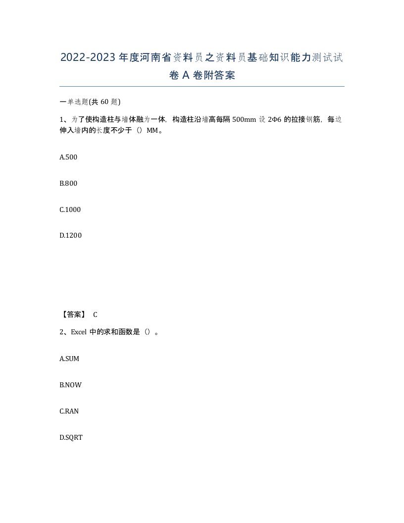 2022-2023年度河南省资料员之资料员基础知识能力测试试卷A卷附答案