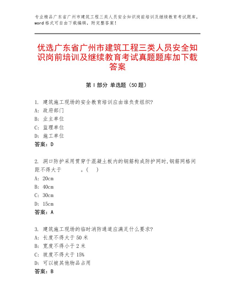 优选广东省广州市建筑工程三类人员安全知识岗前培训及继续教育考试真题题库加下载答案