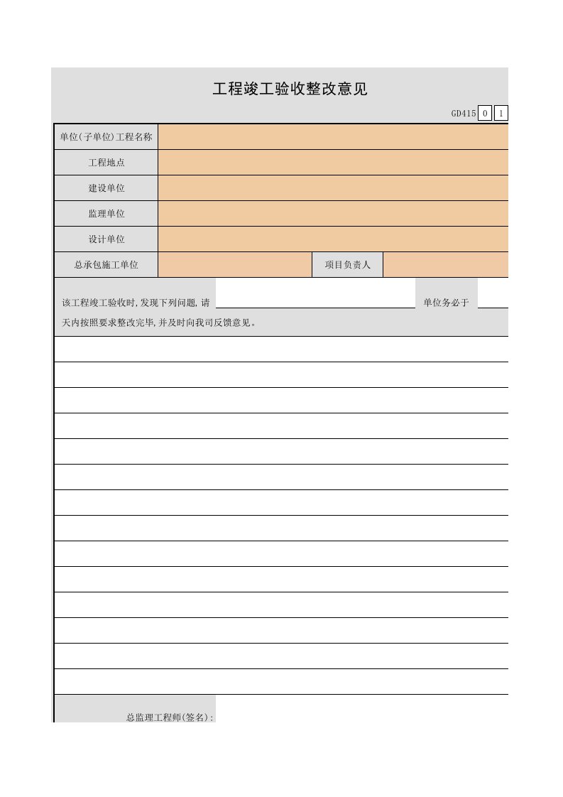 工程竣工验收整改意见GD415