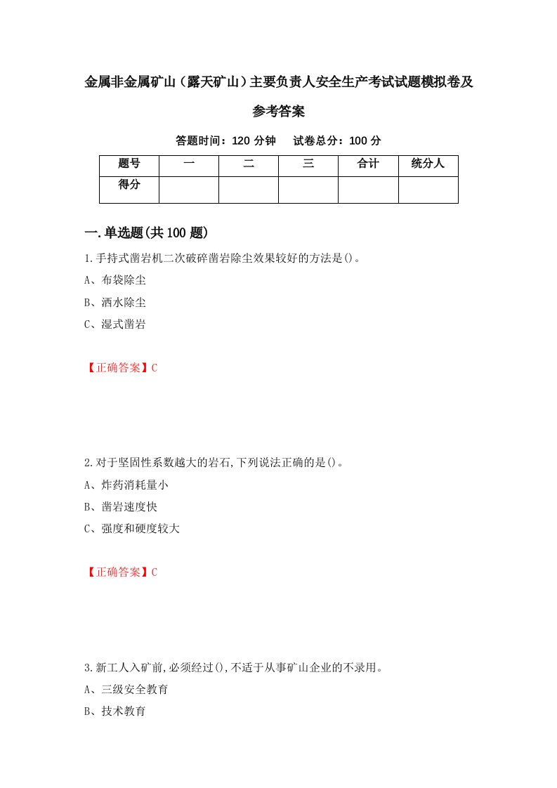 金属非金属矿山露天矿山主要负责人安全生产考试试题模拟卷及参考答案第46卷