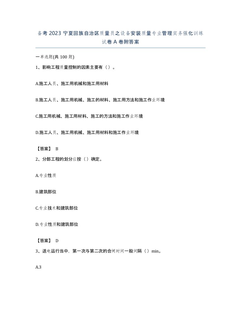 备考2023宁夏回族自治区质量员之设备安装质量专业管理实务强化训练试卷A卷附答案