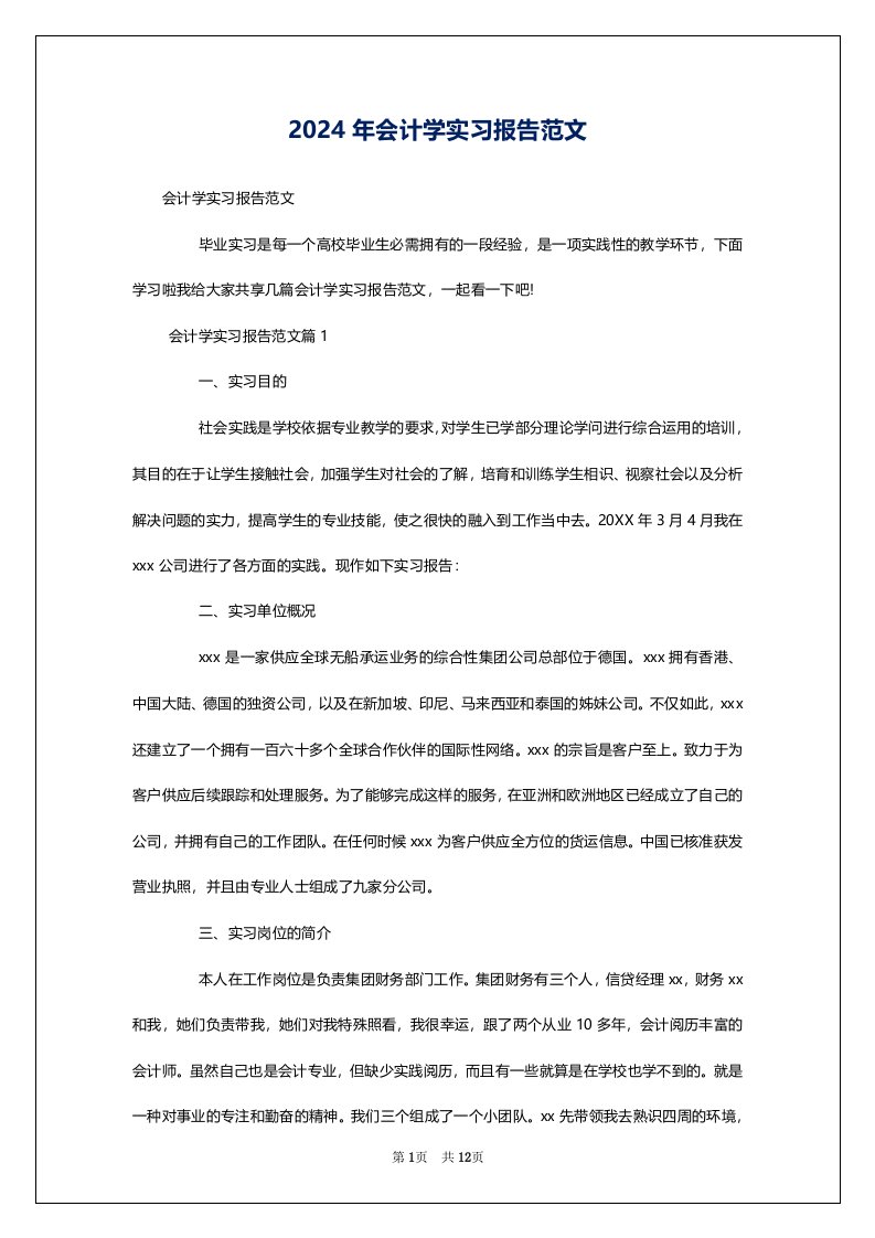 2024年会计学实习报告范文