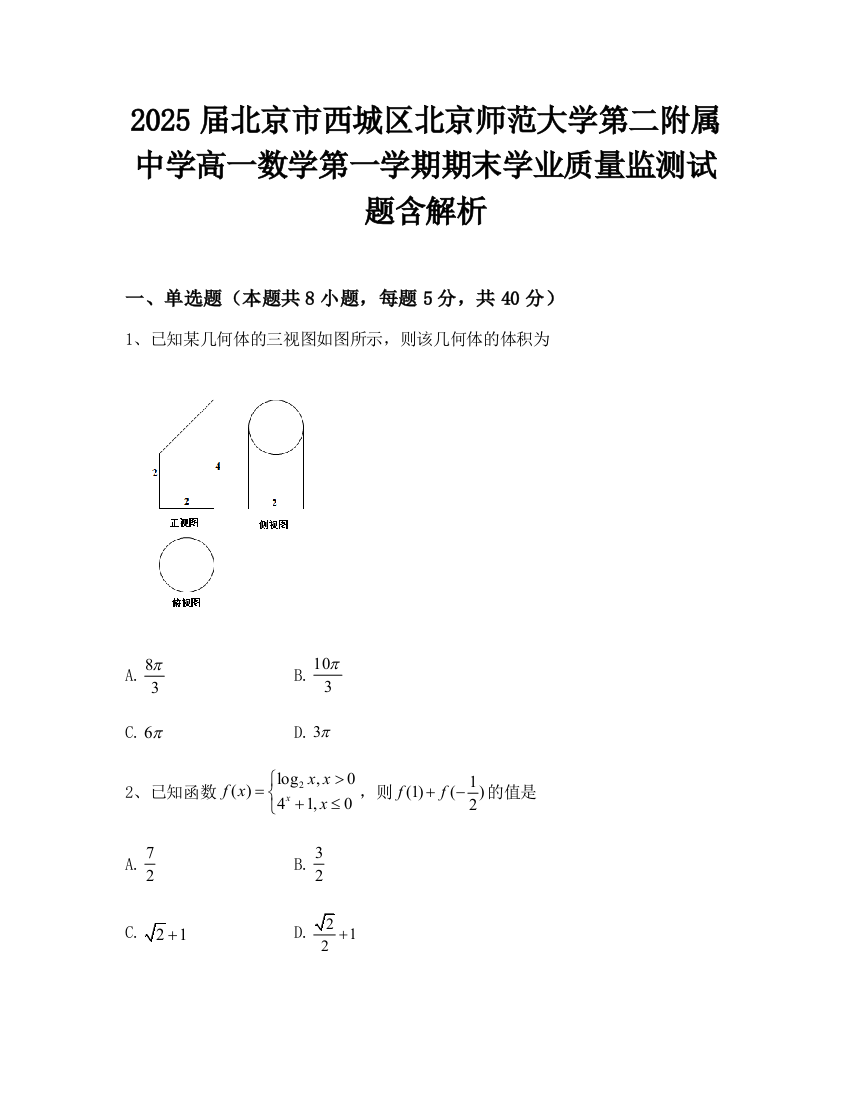 2025届北京市西城区北京师范大学第二附属中学高一数学第一学期期末学业质量监测试题含解析