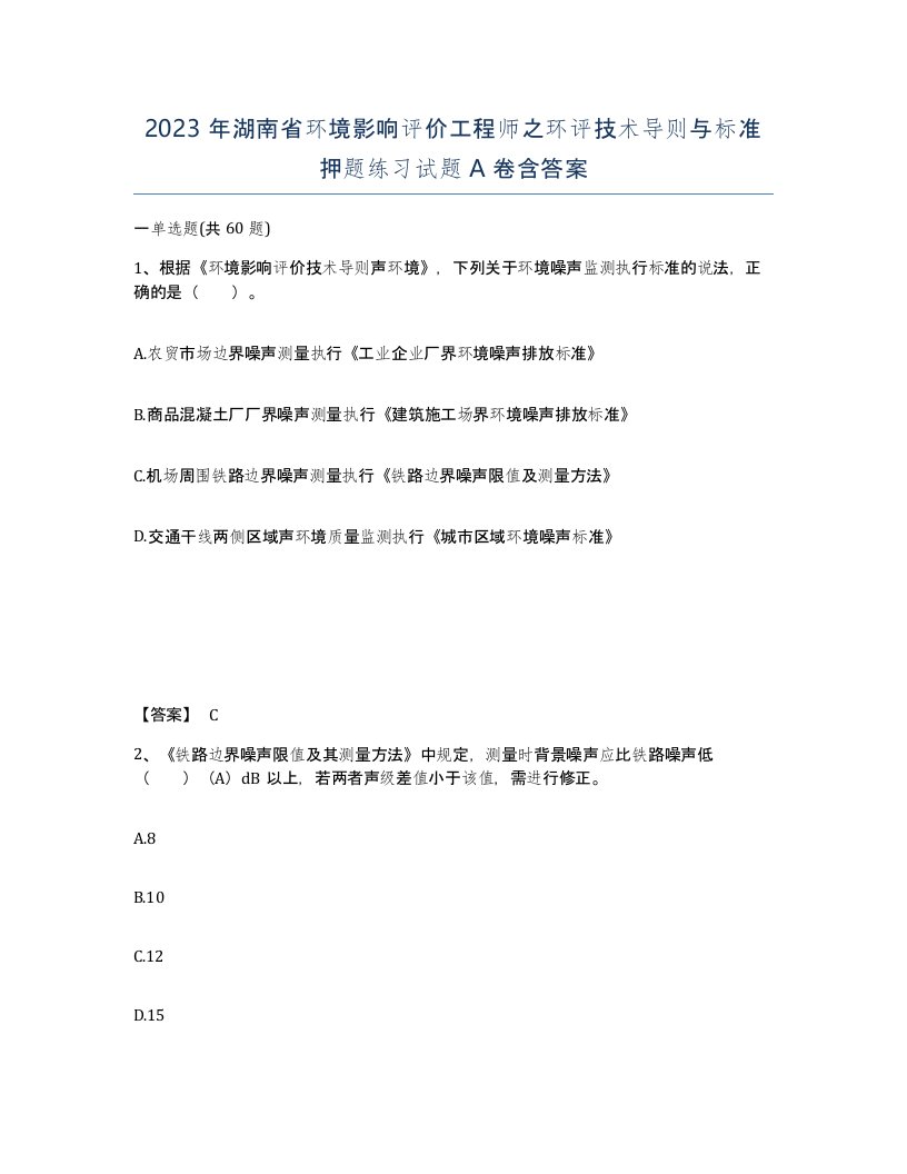 2023年湖南省环境影响评价工程师之环评技术导则与标准押题练习试题A卷含答案