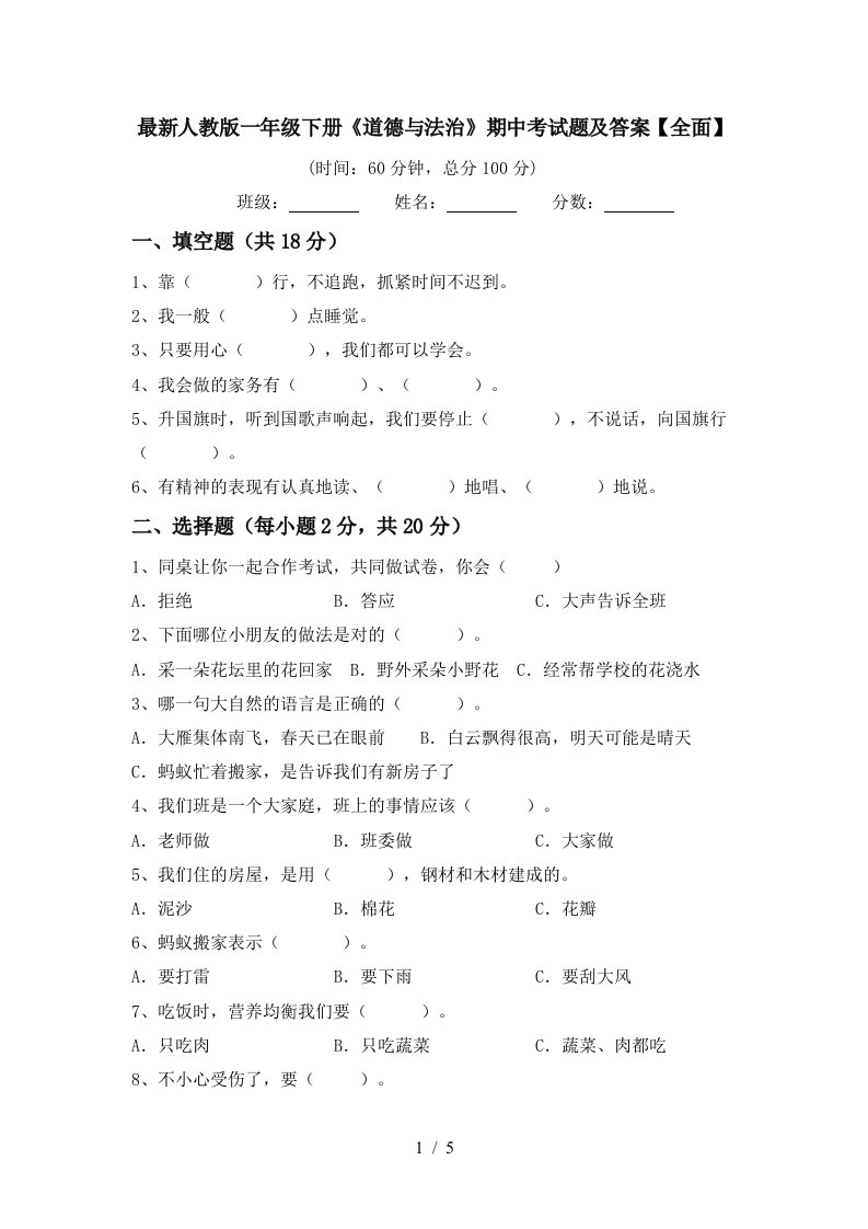 最新人教版一年级下册道德与法治期中考试题及答案全面