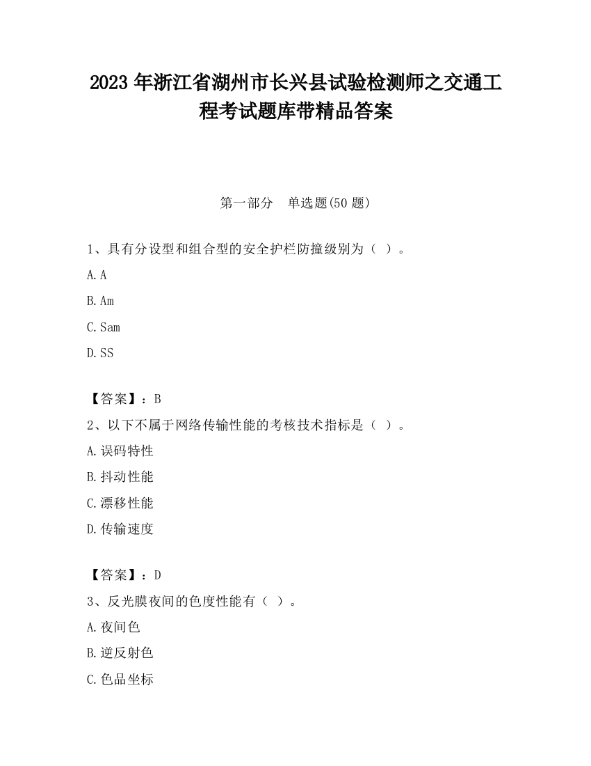 2023年浙江省湖州市长兴县试验检测师之交通工程考试题库带精品答案