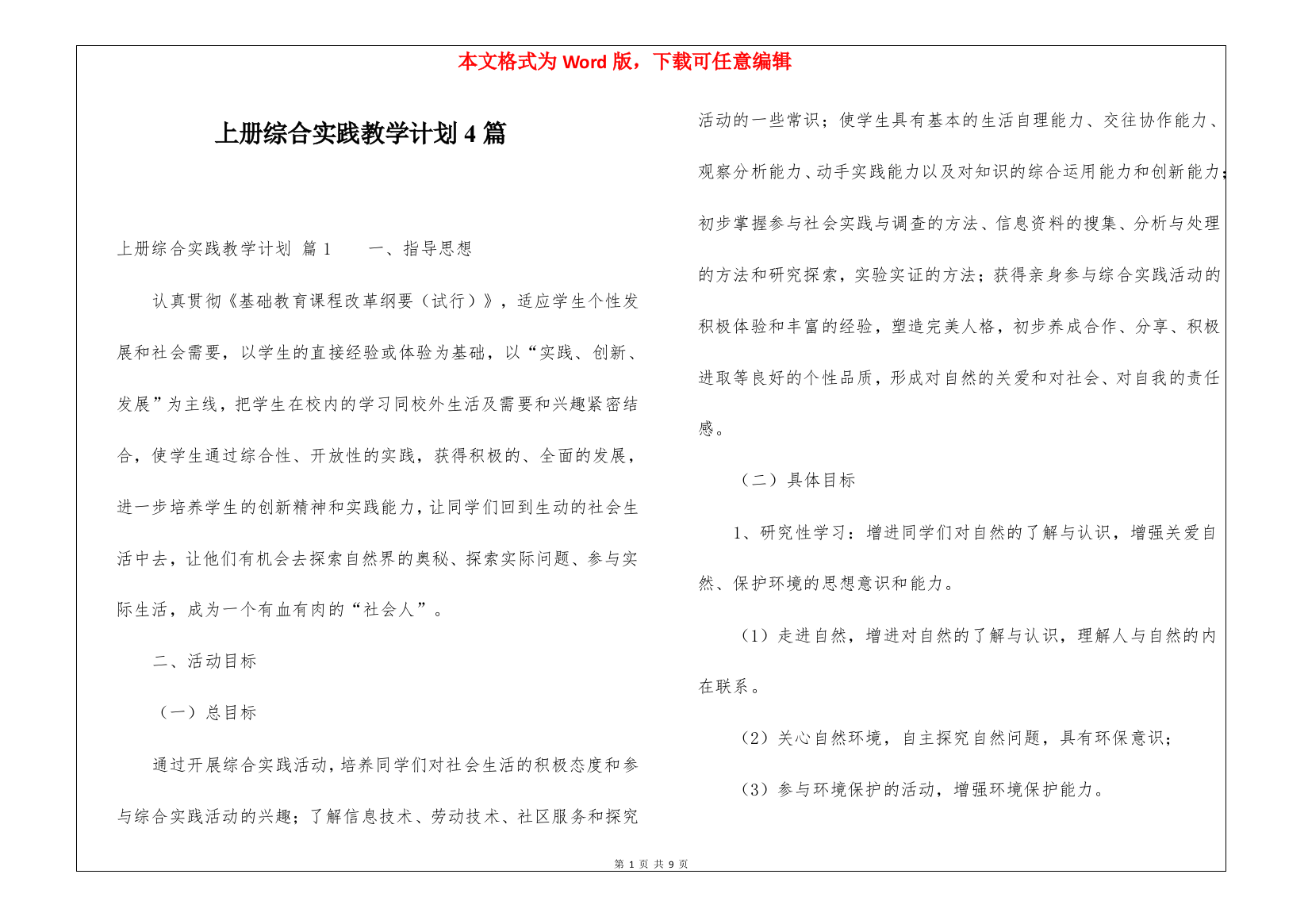 上册综合实践教学计划4篇