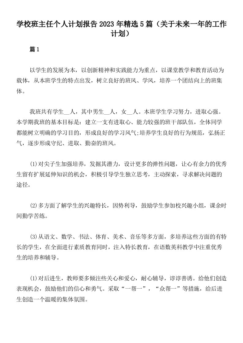 学校班主任个人计划报告2023年精选5篇（关于未来一年的工作计划）