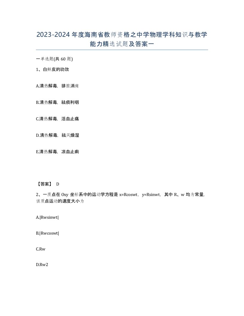 2023-2024年度海南省教师资格之中学物理学科知识与教学能力试题及答案一