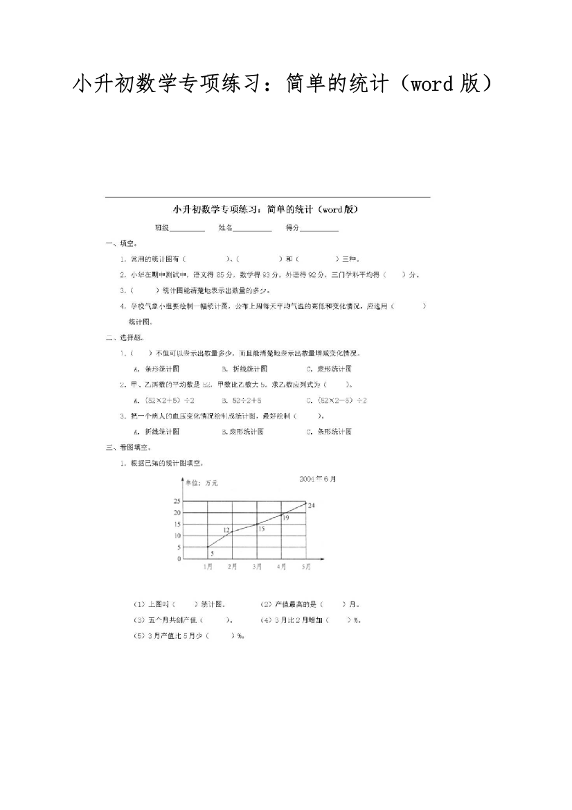 小升初数学专项练习：简单的统计(word版)