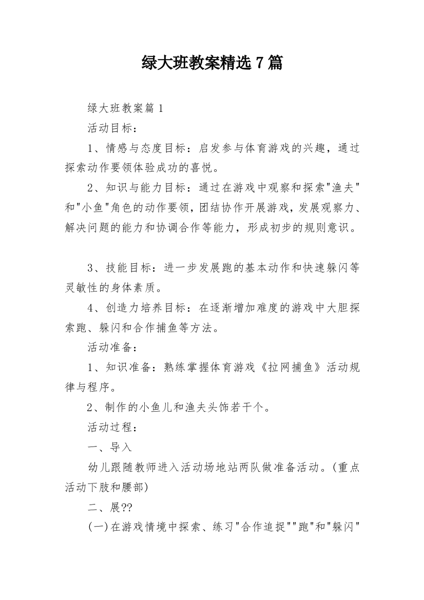 绿大班教案精选7篇