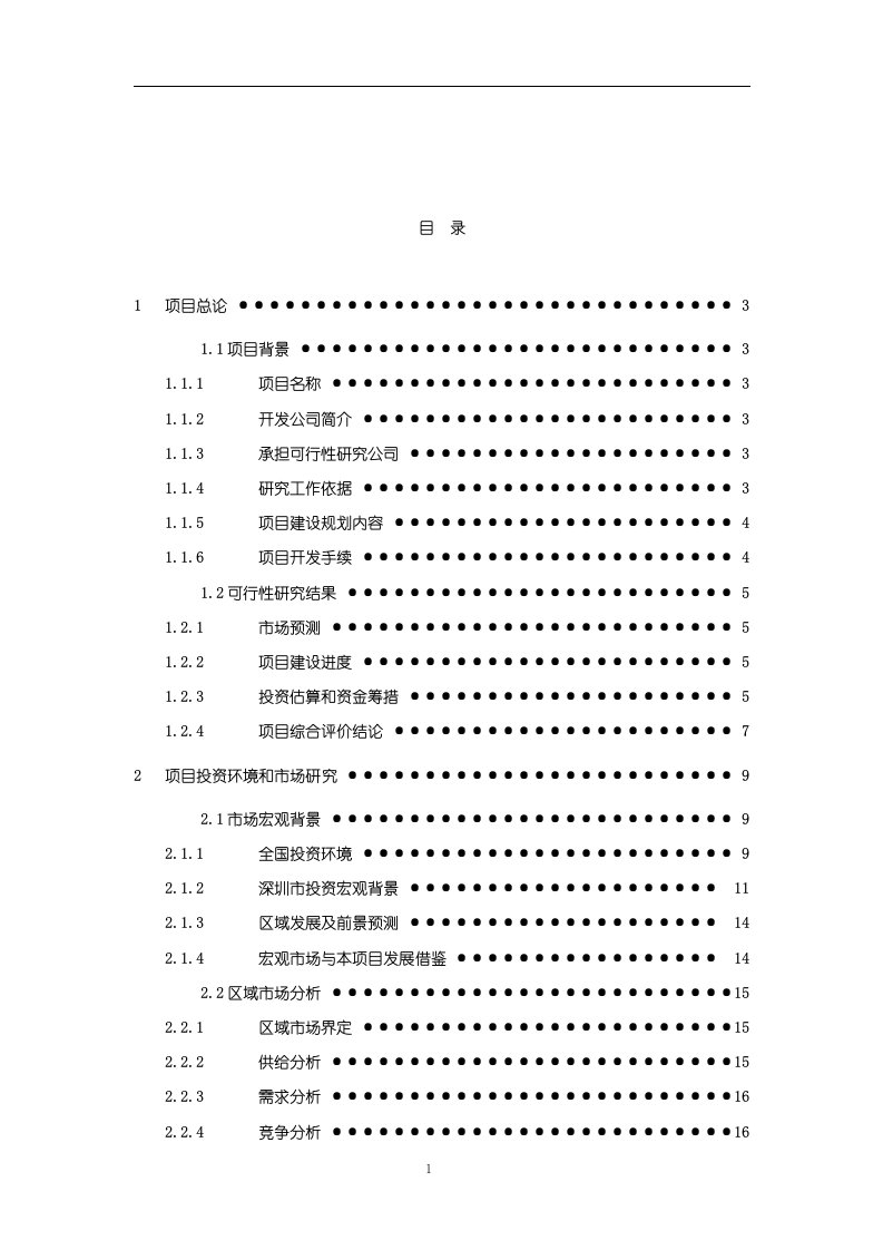 深圳某地块立项可行性研究报告