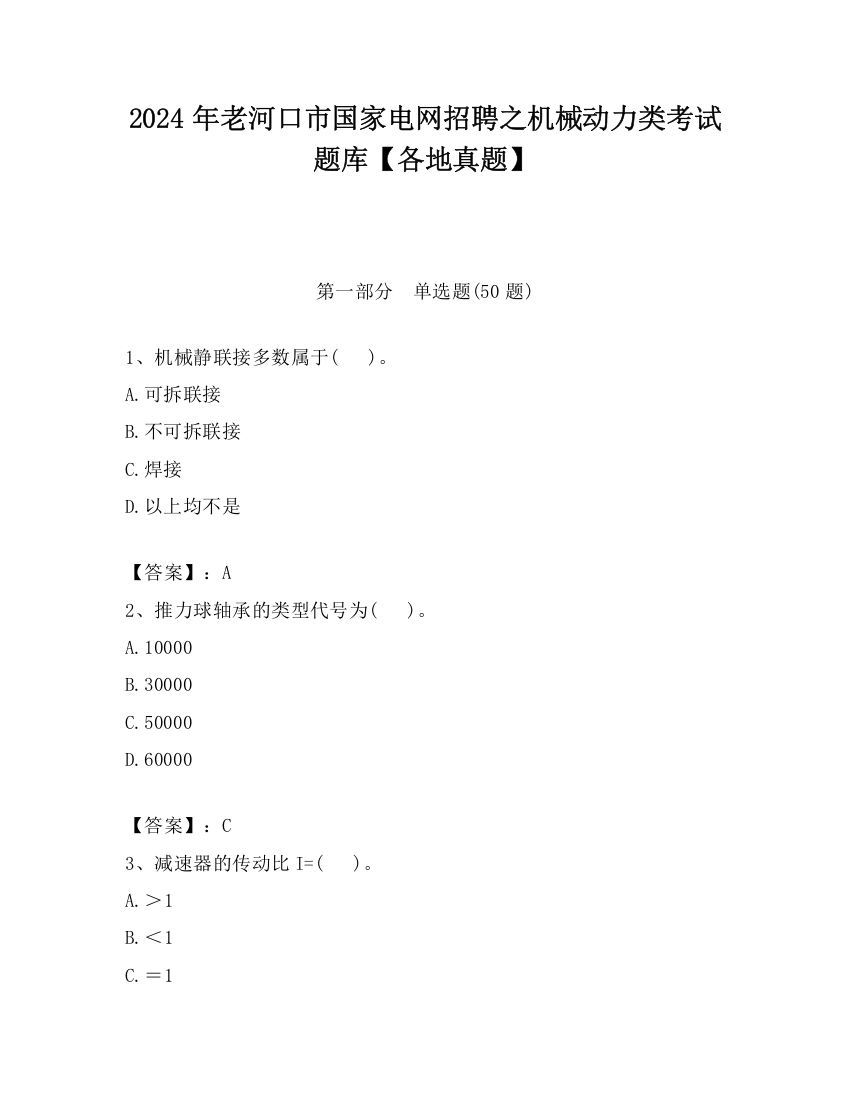 2024年老河口市国家电网招聘之机械动力类考试题库【各地真题】