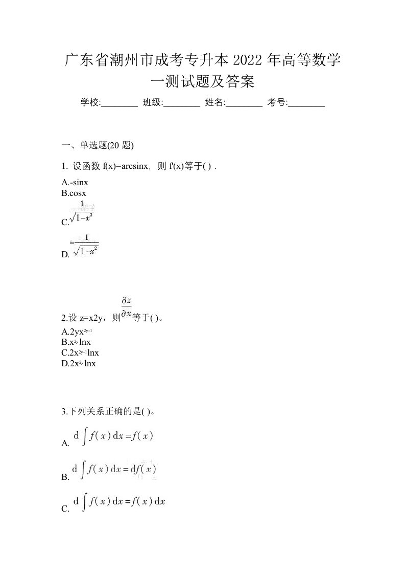 广东省潮州市成考专升本2022年高等数学一测试题及答案