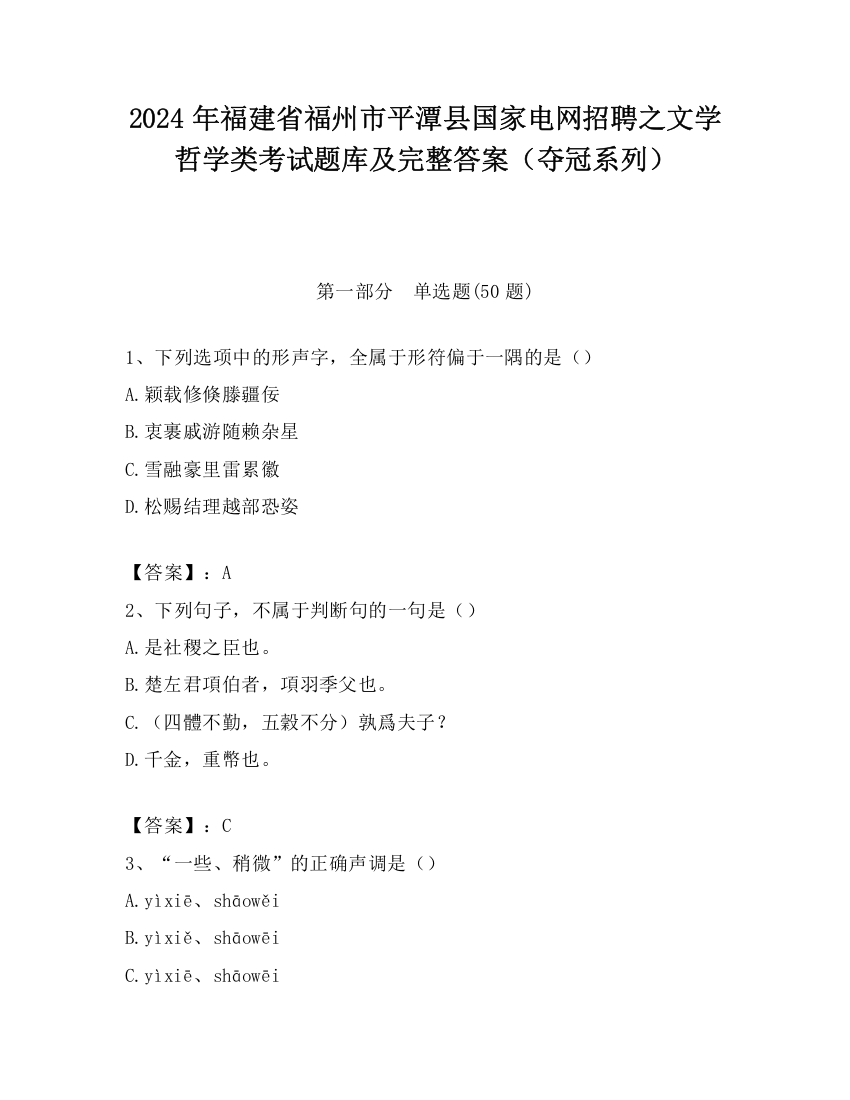 2024年福建省福州市平潭县国家电网招聘之文学哲学类考试题库及完整答案（夺冠系列）