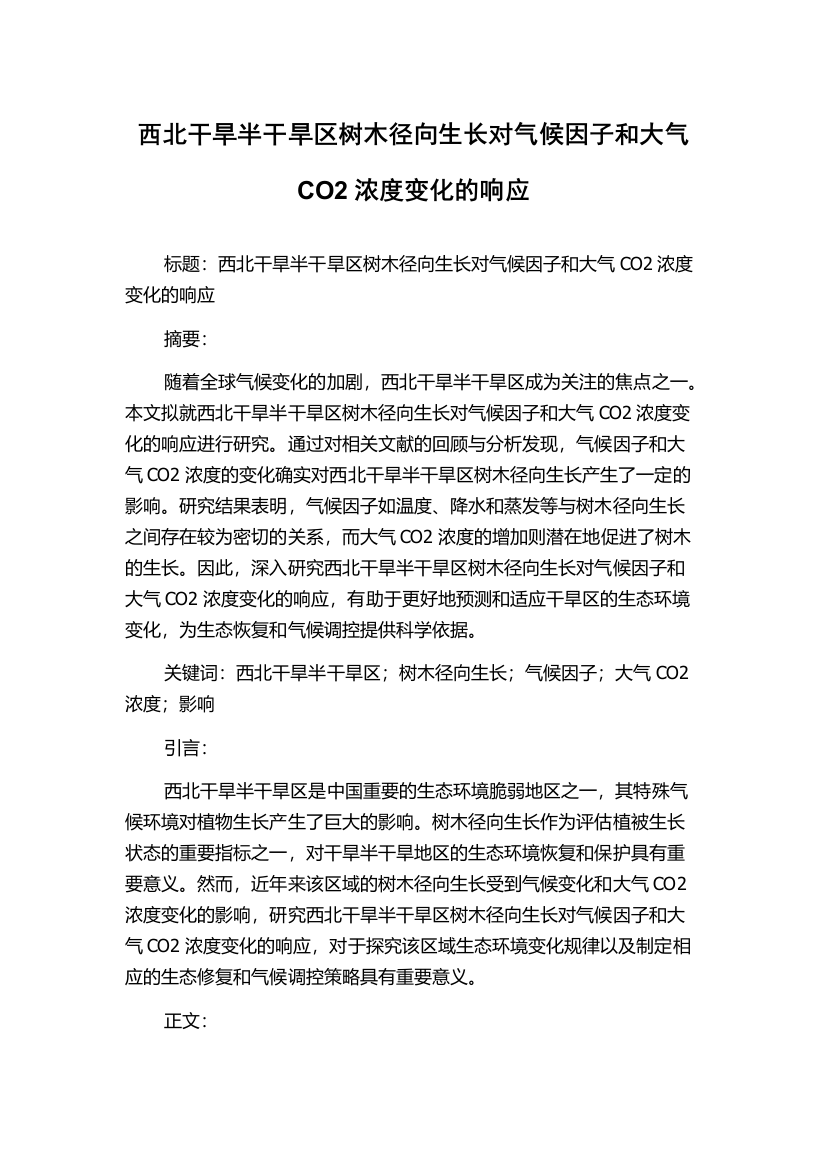 西北干旱半干旱区树木径向生长对气候因子和大气CO2浓度变化的响应