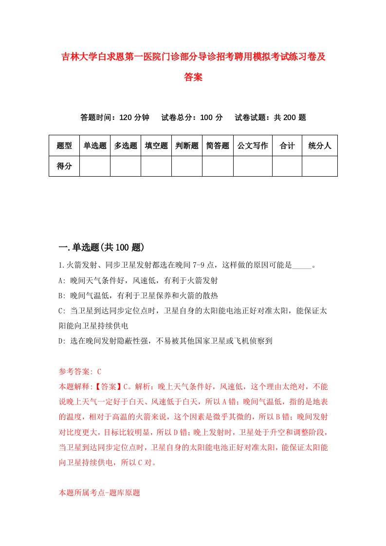 吉林大学白求恩第一医院门诊部分导诊招考聘用模拟考试练习卷及答案第9版