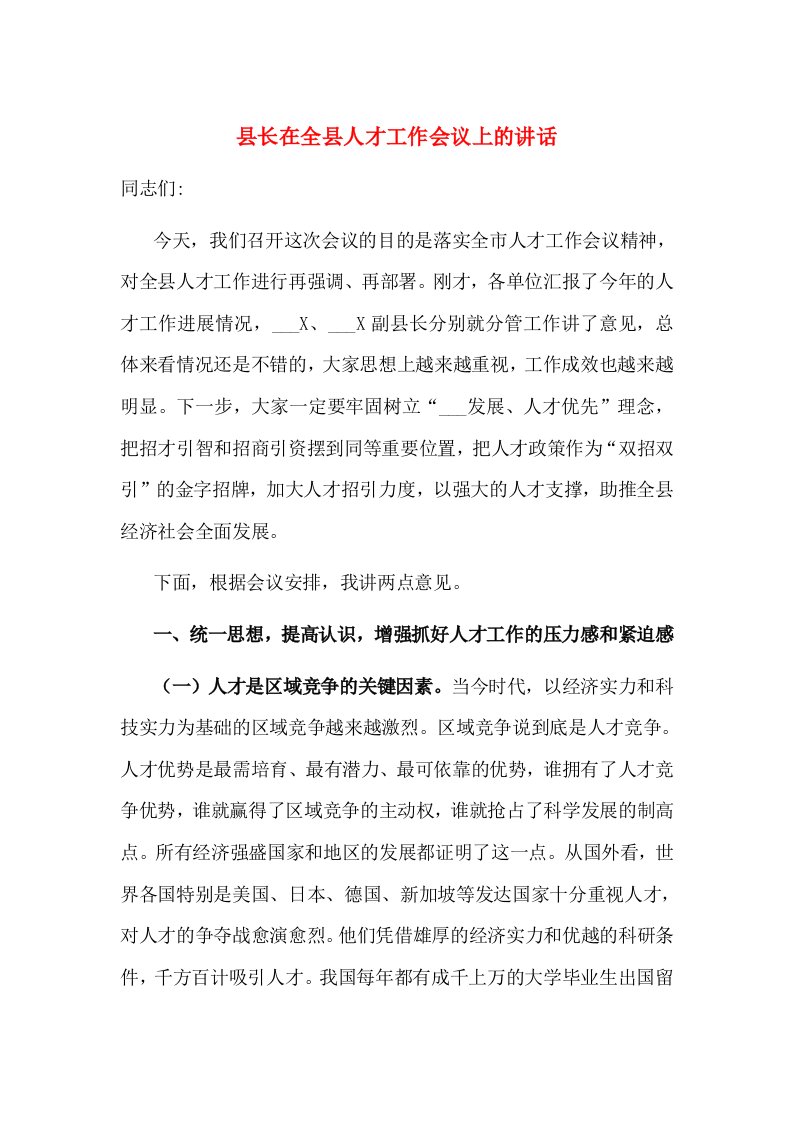 县长在全县人才工作会议上的讲话