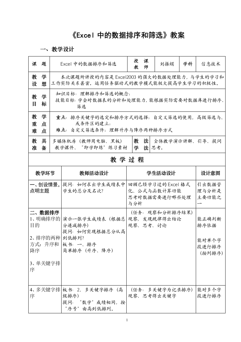 Excel中的数据排序与筛选教案