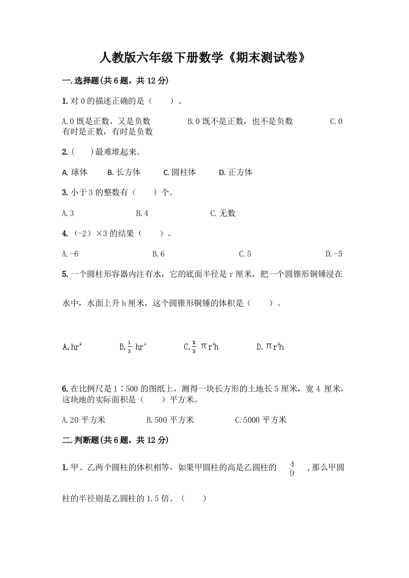 人教版六年级下册数学《期末测试卷》精选