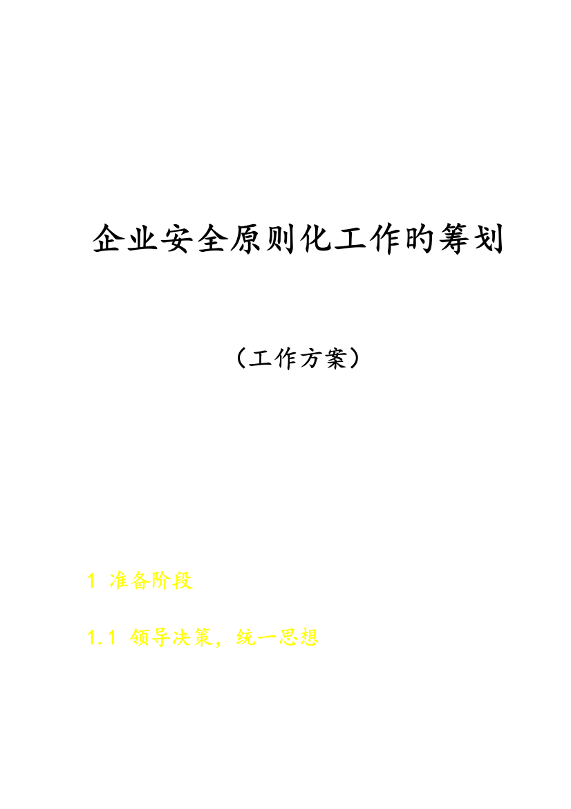 如何建立企业的安全标准化管理体系