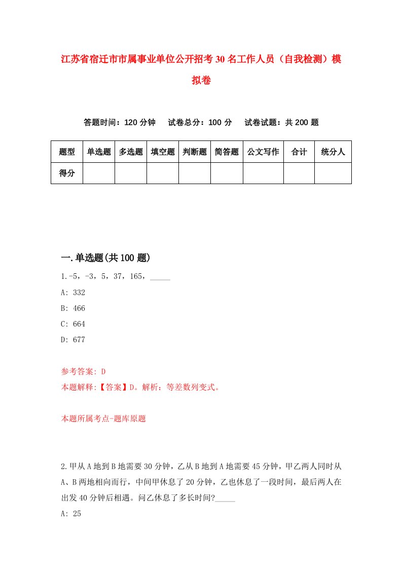 江苏省宿迁市市属事业单位公开招考30名工作人员自我检测模拟卷0