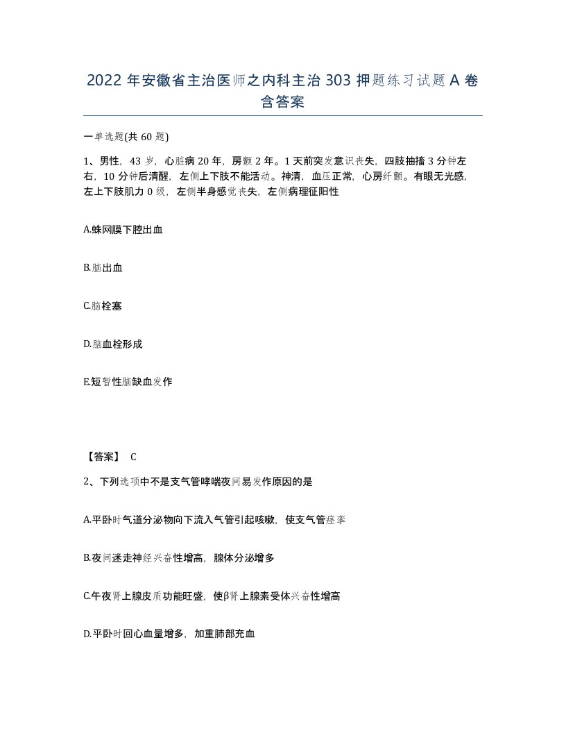 2022年安徽省主治医师之内科主治303押题练习试题A卷含答案