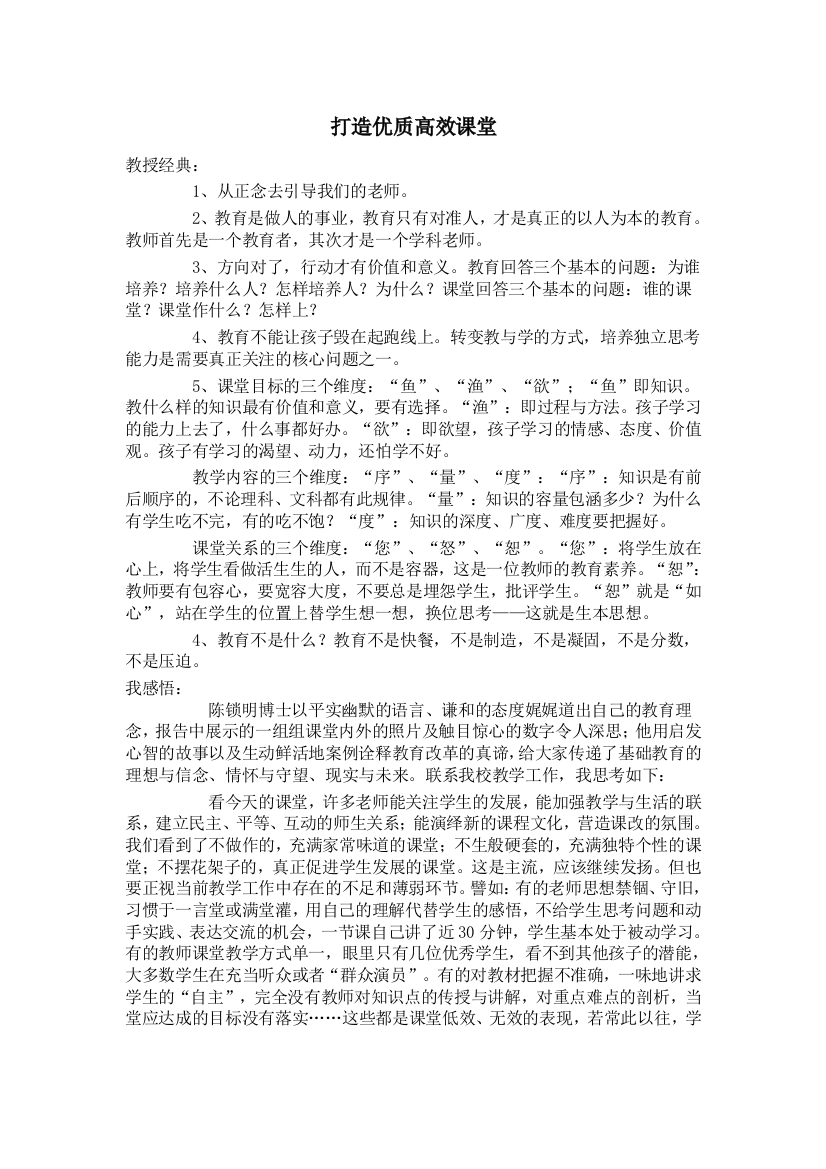 （中小学资料）打造优质高效课堂