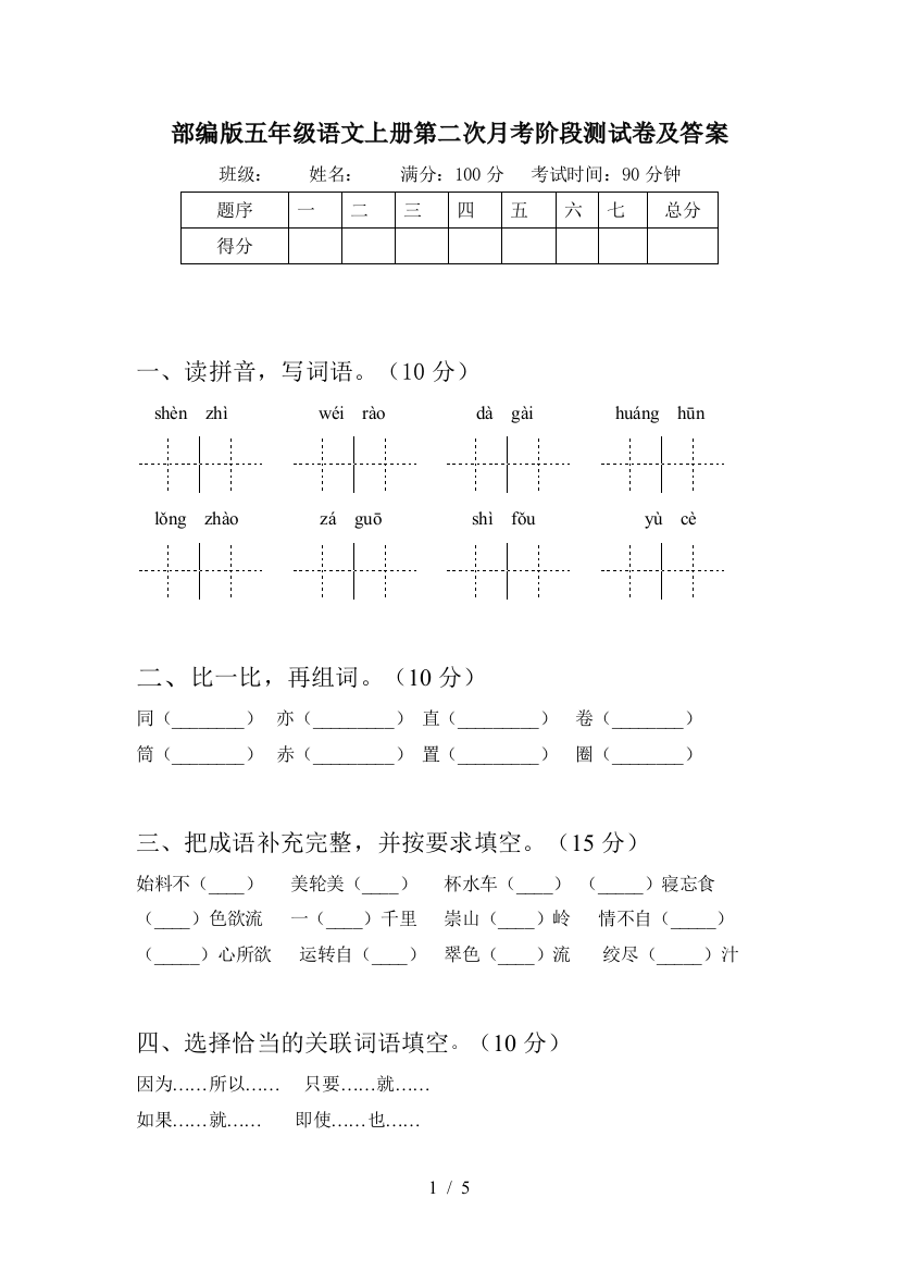 部编版五年级语文上册第二次月考阶段测试卷及答案