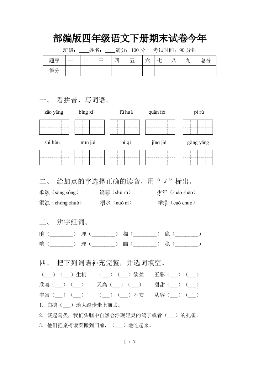 部编版四年级语文下册期末试卷今年