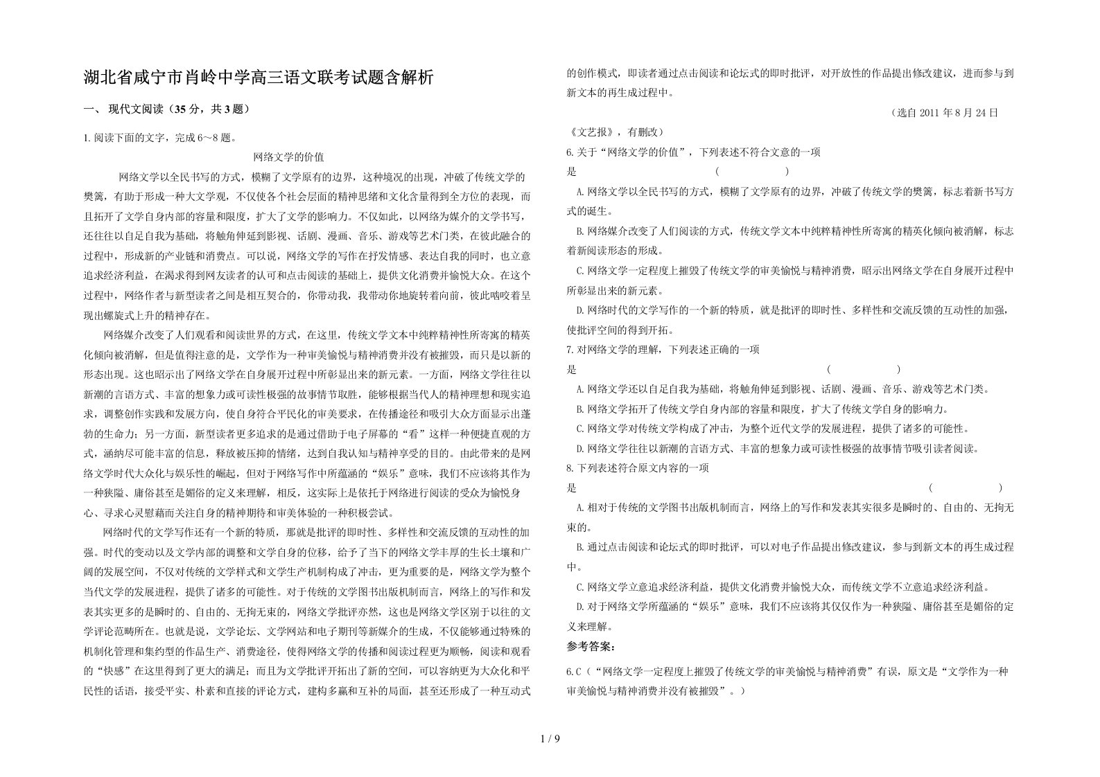 湖北省咸宁市肖岭中学高三语文联考试题含解析